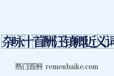 杂咏十首酬汪镇卿近义词是什么意思的图片